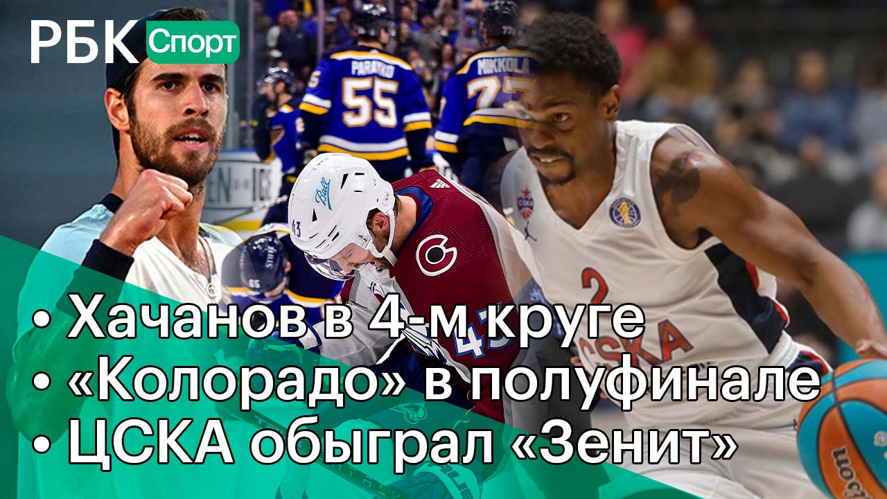 Хачанов идёт дальше / «Колорадо» в полуфинале / ЦСКА победил «Зенит»