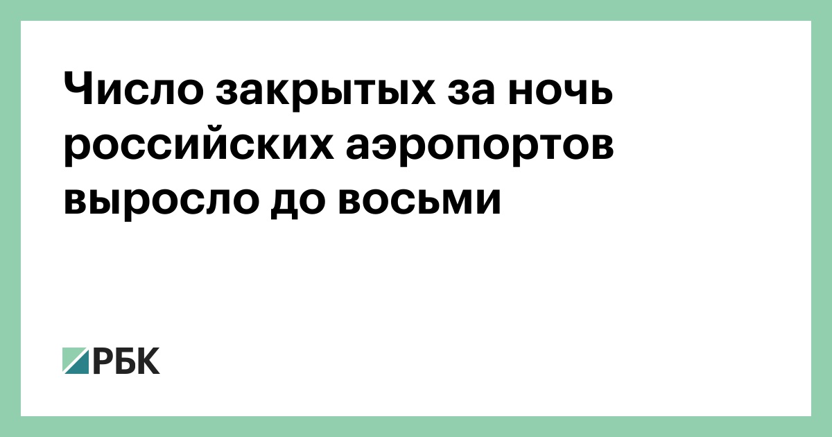 Число закрытых за ночь российских аэропортов выросло до восьми