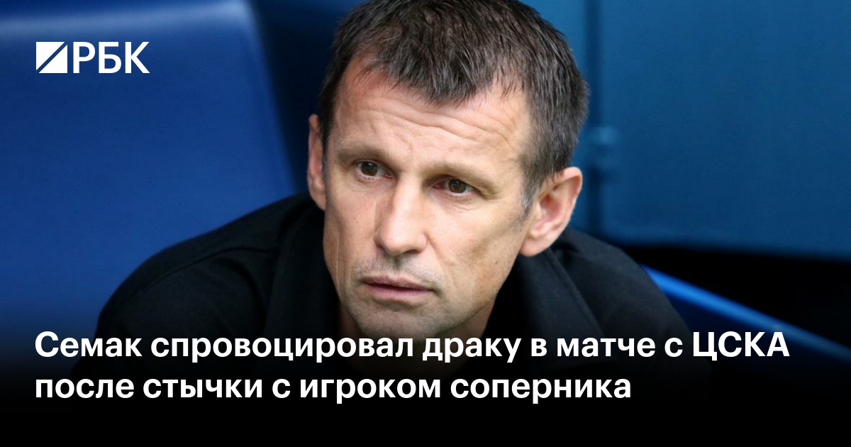 Семак спровоцировал драку в матче с ЦСКА после стычки с игроком соперника