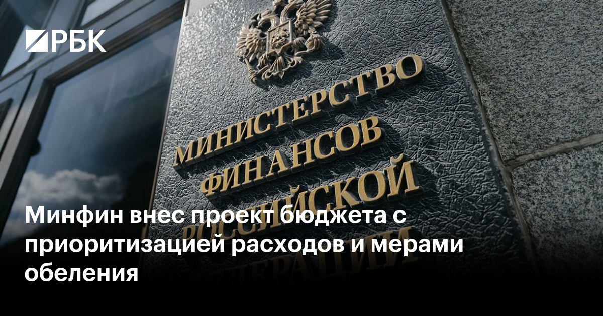 Минфин внёс в правительство проект бюджета на 2027–2029 годы с прогрессивным НДФЛ на пассивные доходы и мерами обеления