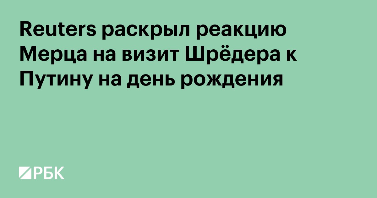 Reuters раскрыл реакцию Мерца на визит Шрёдера к Путину на день рождения
