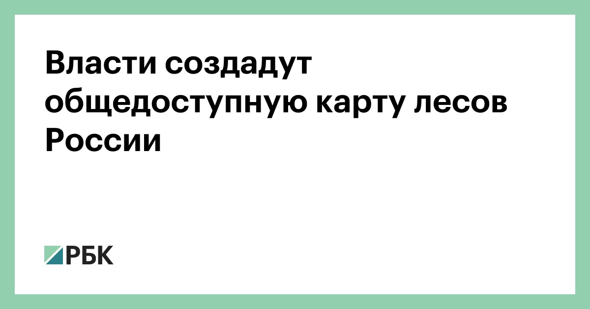 План по декриминализации лесной отрасли