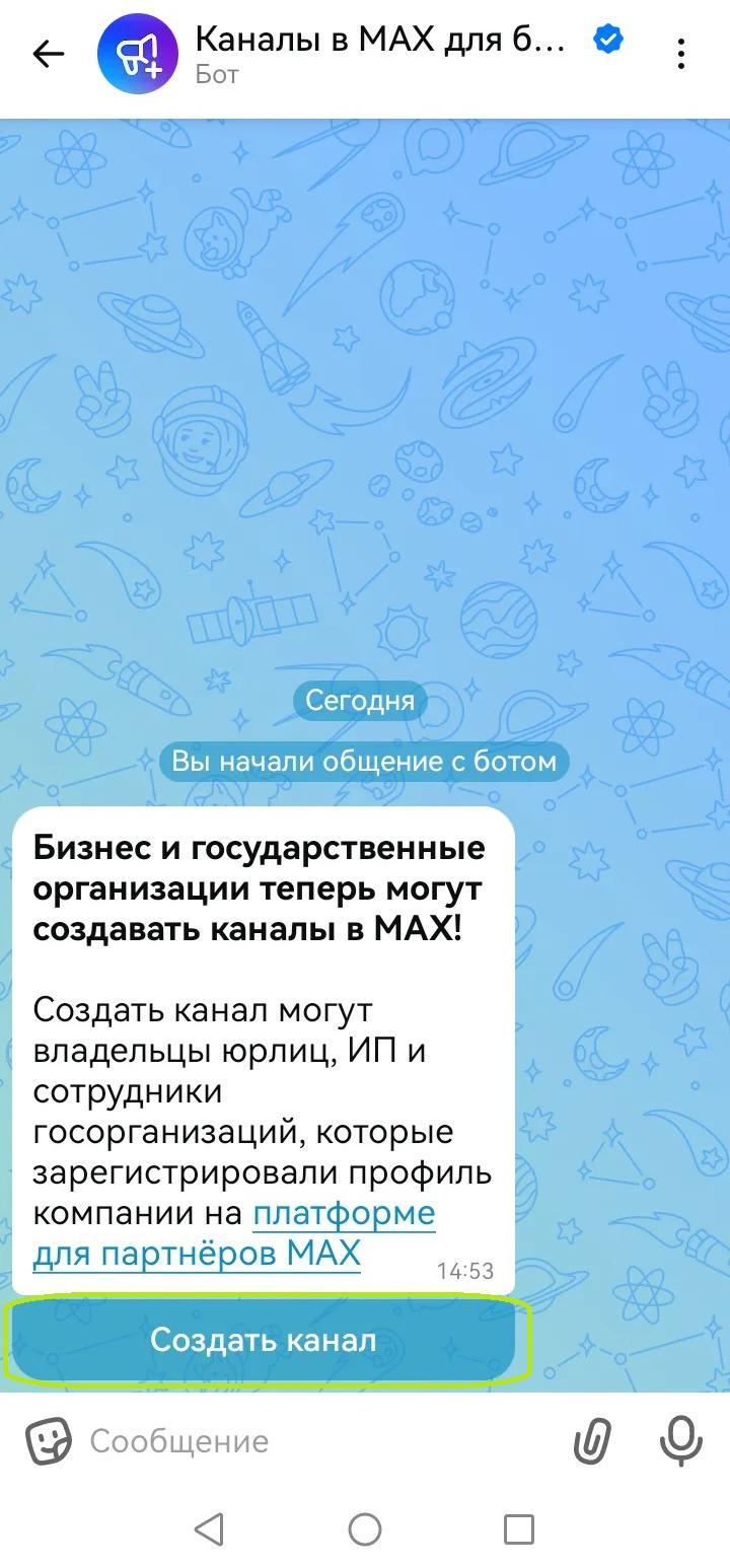 Как создать канал для бизнеса в MAX