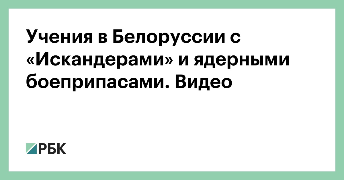 Учения в Белоруссии с «Искандерами» и ядерными боеприпасами. Видео
