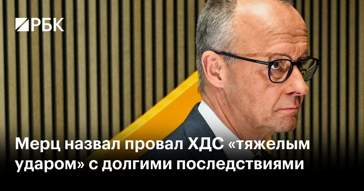 Мерц назвал провал ХДС «тяжелым ударом» с долгими последствиями
