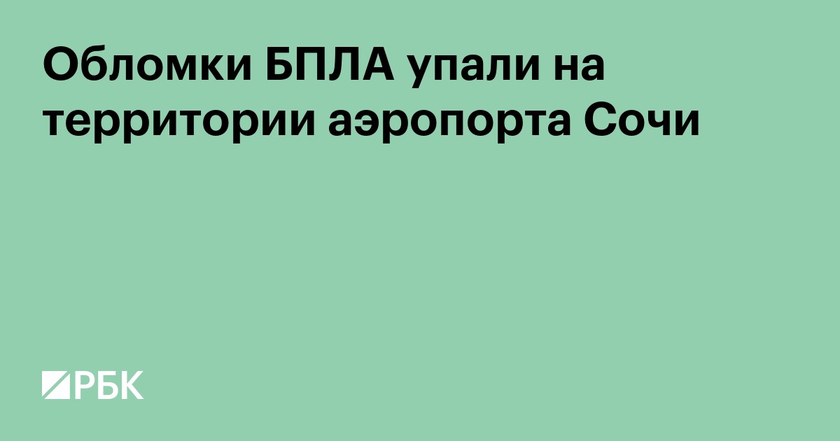 Обломки БПЛА упали на территории аэропорта Сочи