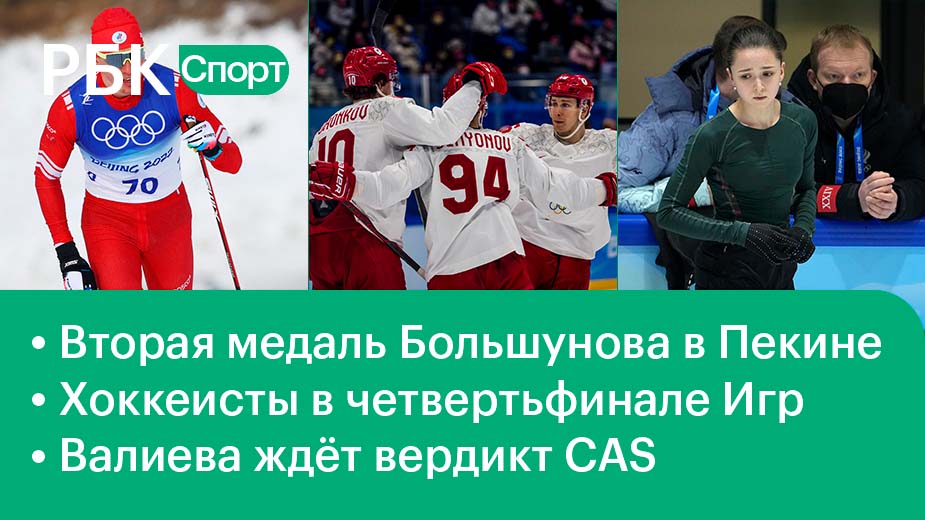 Большунов – рекордсмен /Хоккеисты в четвертьфинале /Валиева ждёт вердикт