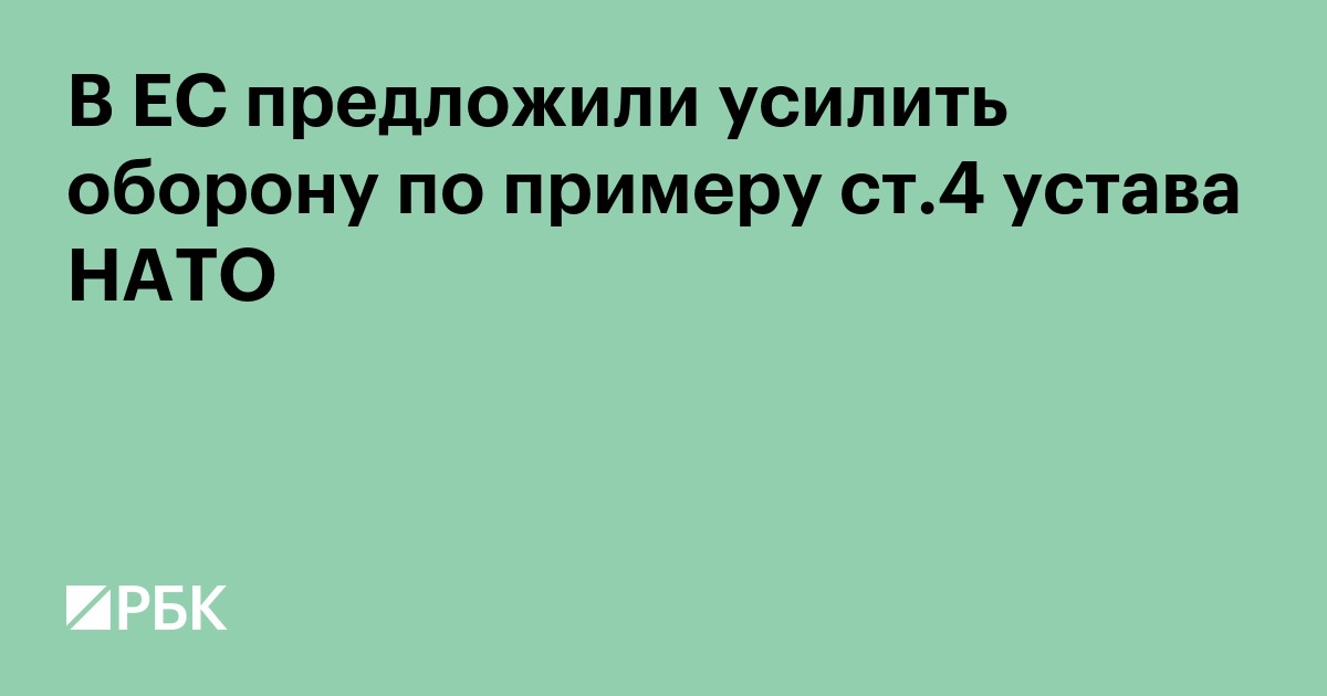 В ЕС предложили усилить оборону по примеру ст.4 устава НАТО