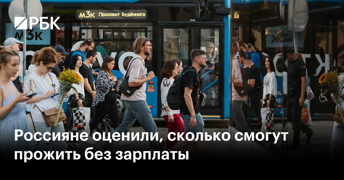 Как долго россияне смогут прожить без зарплаты: шокирующие цифры и финансовые привычки