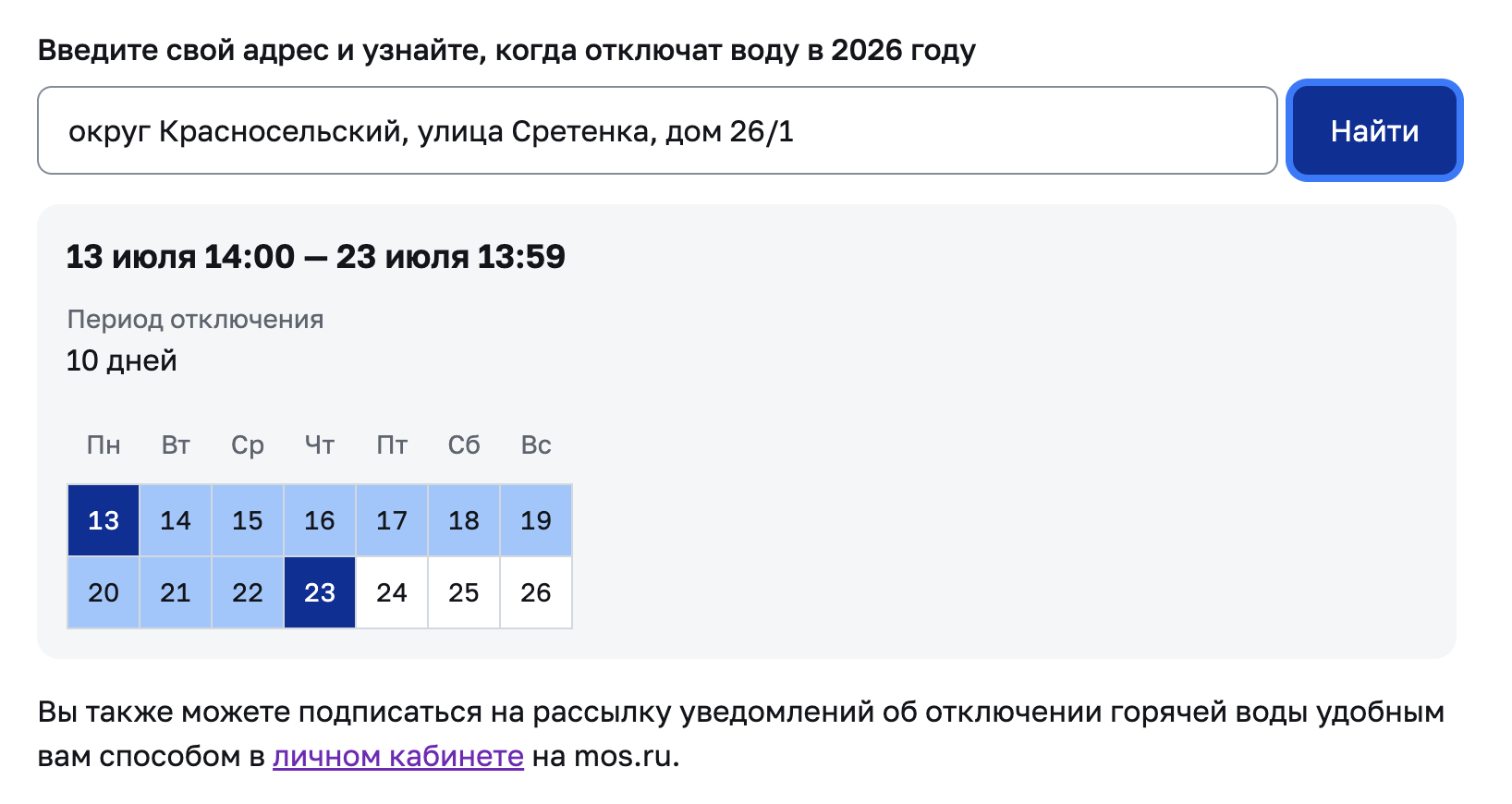Пример графика отключения горячей воды в этом сезоне в конкретном доме