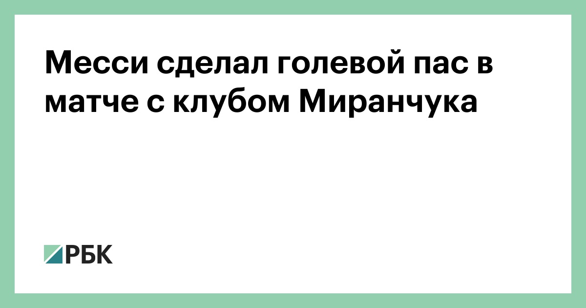 Месси сделал голевой пас в матче с клубом Миранчука