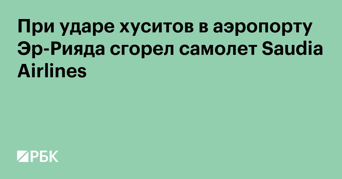 При ударе хуситов в аэропорту Эр-Рияда сгорел самолет Saudia Airlines