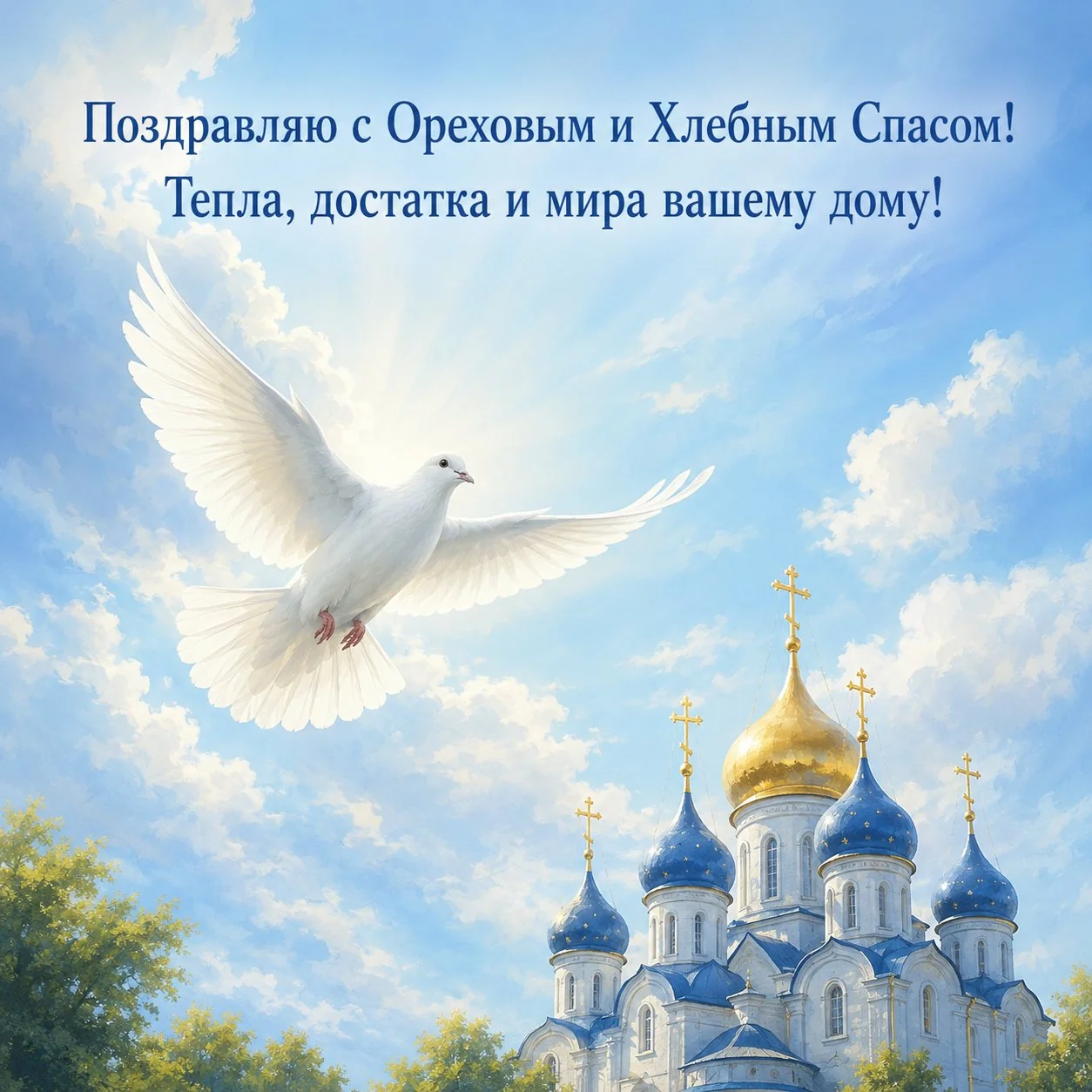 Открытка с Ореховым и Хлебным Спасом с голубем в небе над храмом
