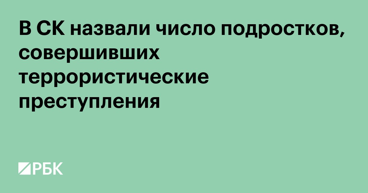 В СК назвали число подростков, совершивших террористические преступления