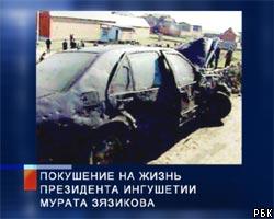 При покушении на М.Зязикова пострадали 6 человек