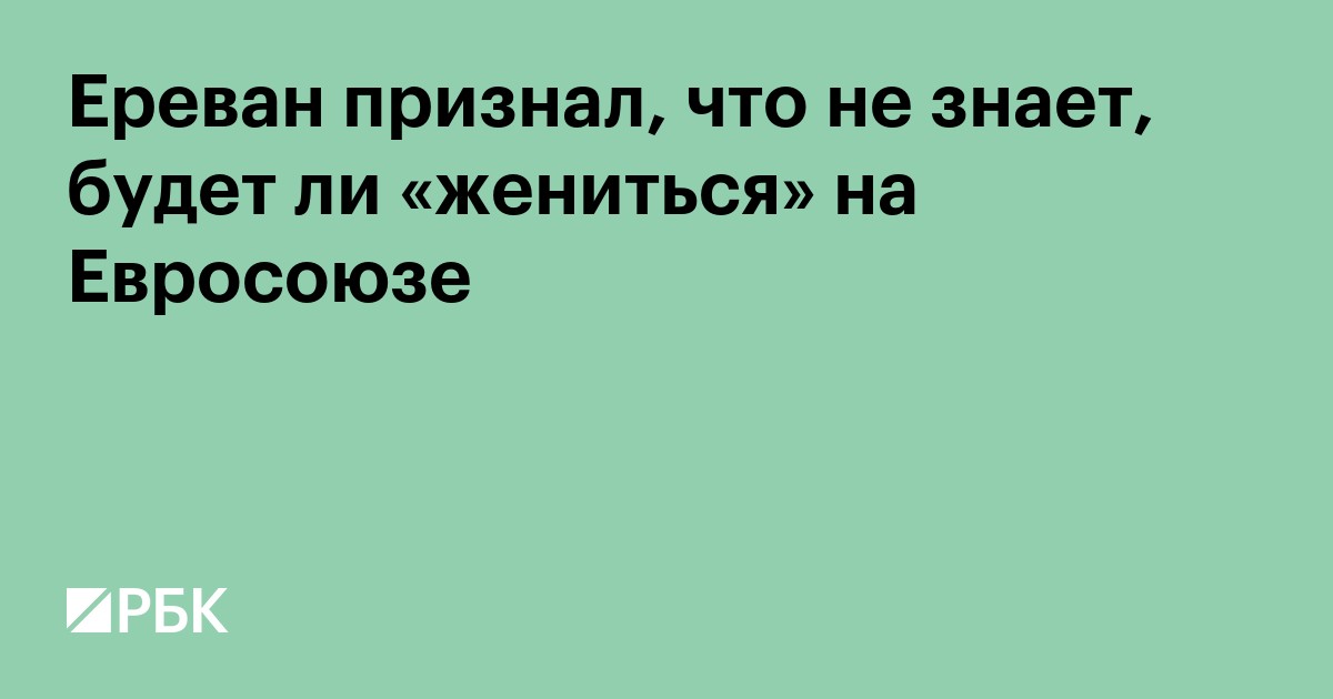Ереван признал, что не знает, будет ли «жениться» на Евросоюзе