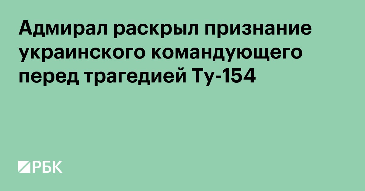 Адмирал раскрыл признание украинского командующего перед трагедией Ту-154