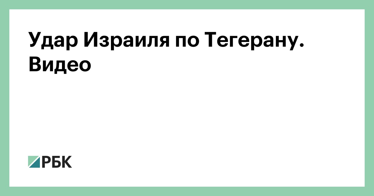Удар Израиля по Тегерану. Видео