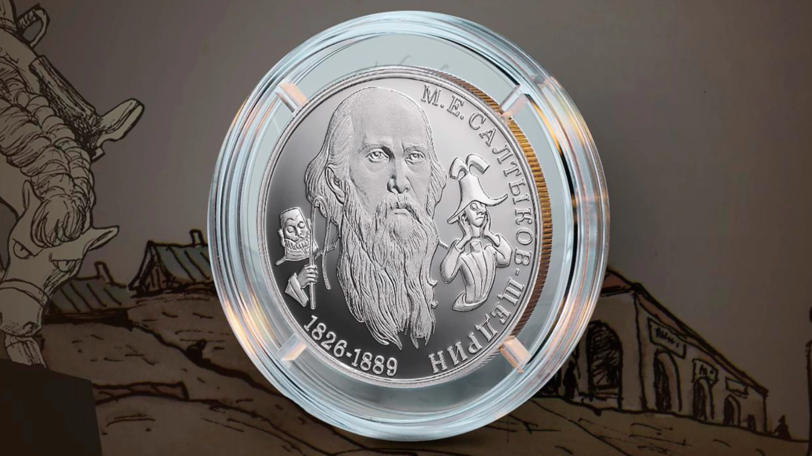Посмотрите на редкую юбилейную монету к 200-летию Салтыкова-Щедрина