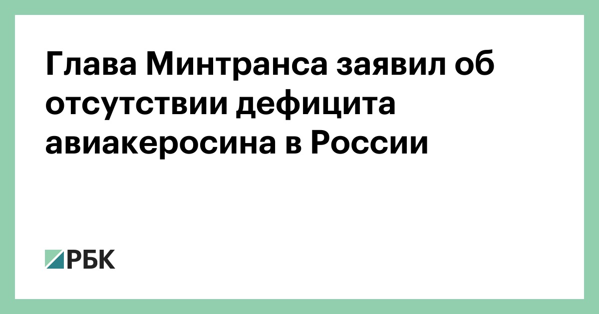 Глава Минтранса заявил об отсутствии дефицита авиакеросина в России