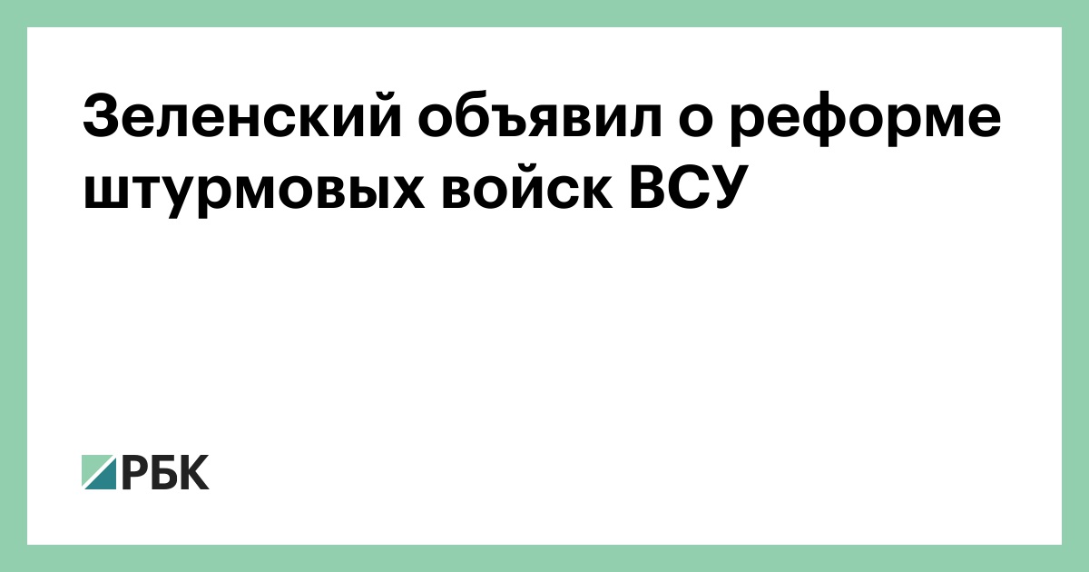 Зеленский объявил о реформе штурмовых войск ВСУ
