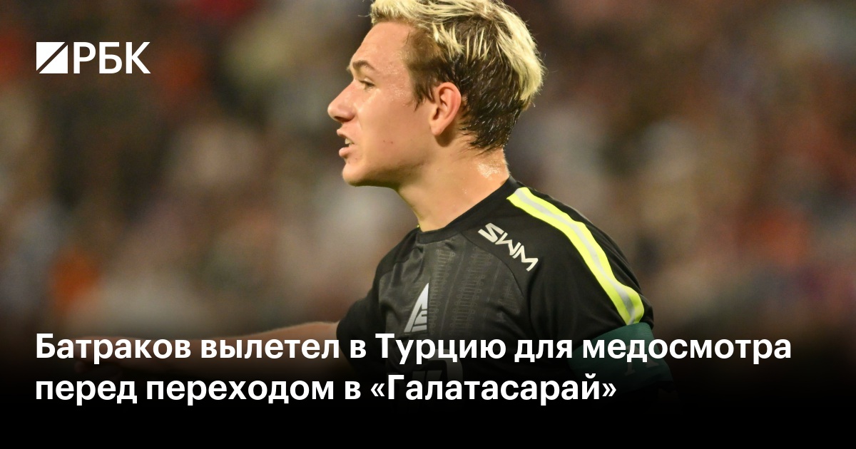 Батраков вылетел в Турцию для медосмотра перед переходом в «Галатасарай»