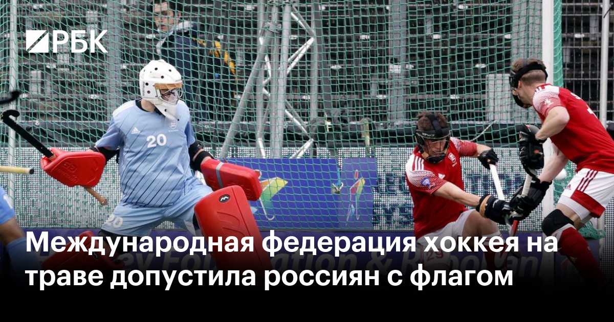 Международная федерация хоккея на траве допустила россиян с флагом