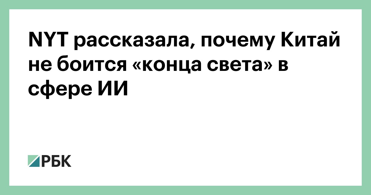 NYT рассказала, почему Китай не боится «конца света» в сфере ИИ