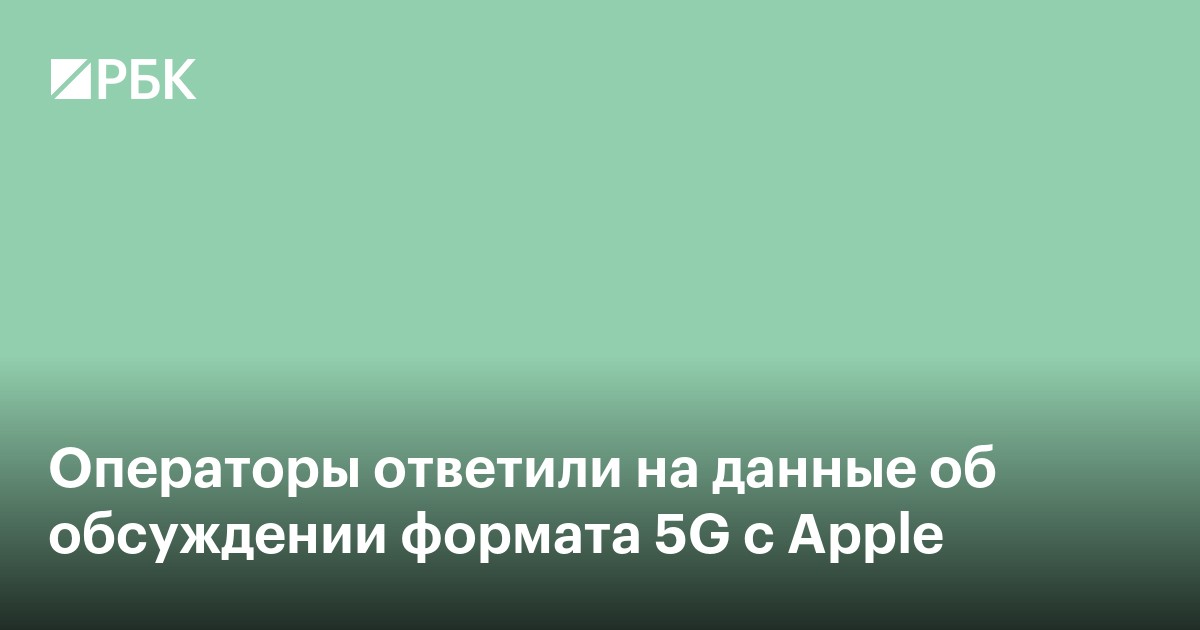 Операторы ответили на данные об обсуждении формата 5G с Apple