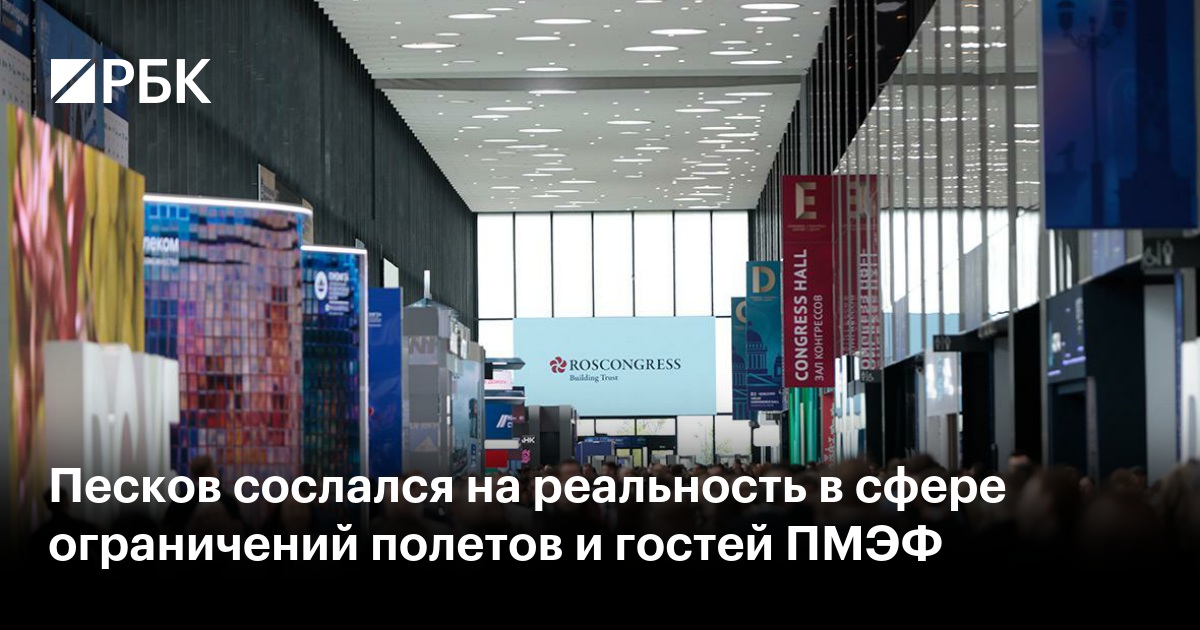 Песков сослался на реальность в сфере ограничений полетов и гостей ПМЭФ