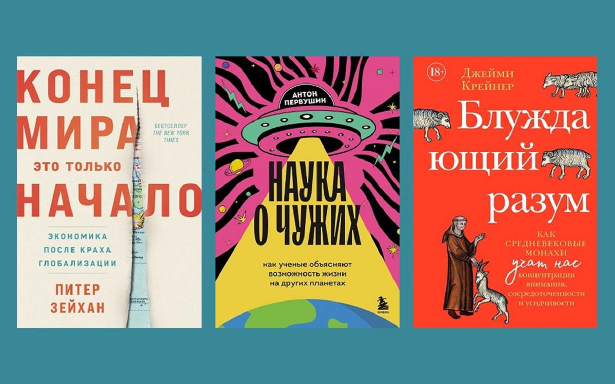 Шесть нон-фикшен-книг по самым трендовым темам: список «Просветителя»