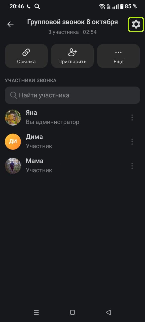 Как поменять настройки группового видеозвонка в MAX