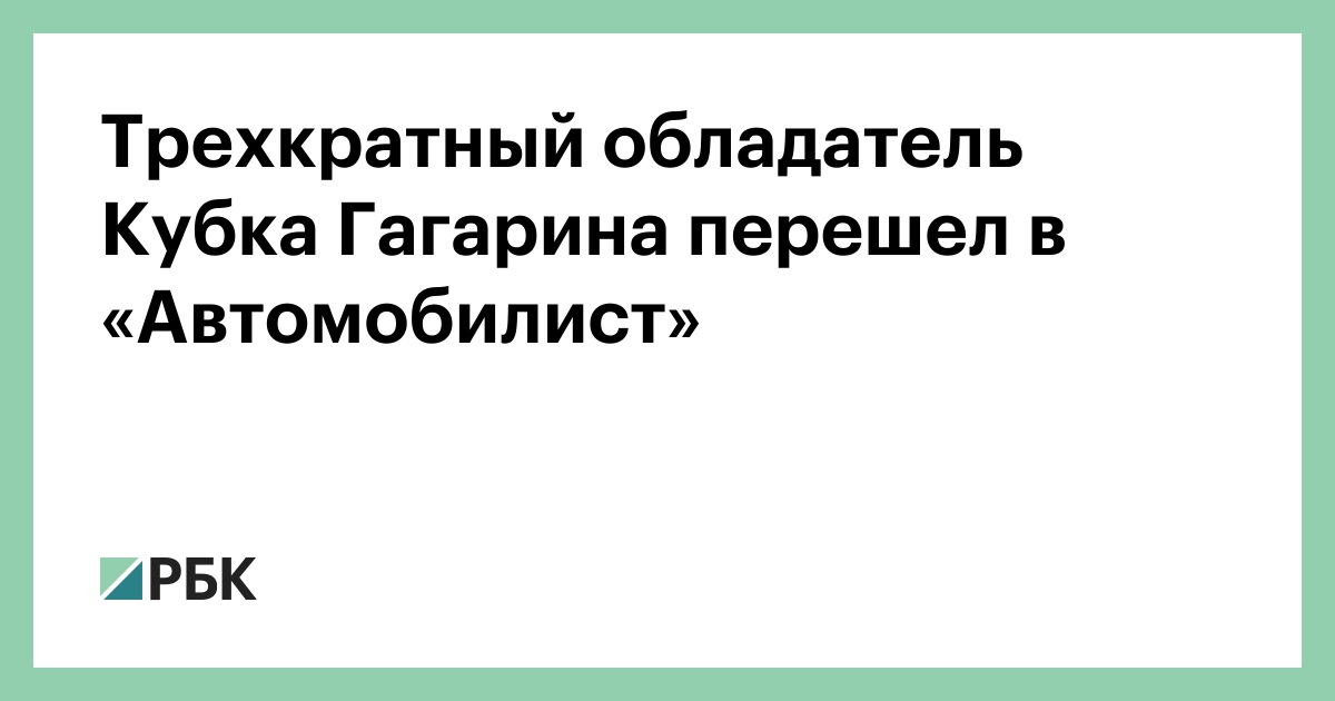 Трехкратный обладатель Кубка Гагарина перешел в «Автомобилист»