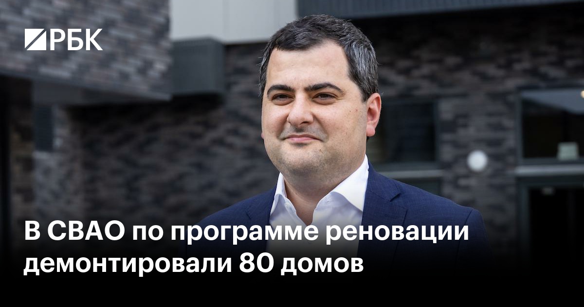 В СВАО по программе реновации демонтировали 80 домов
