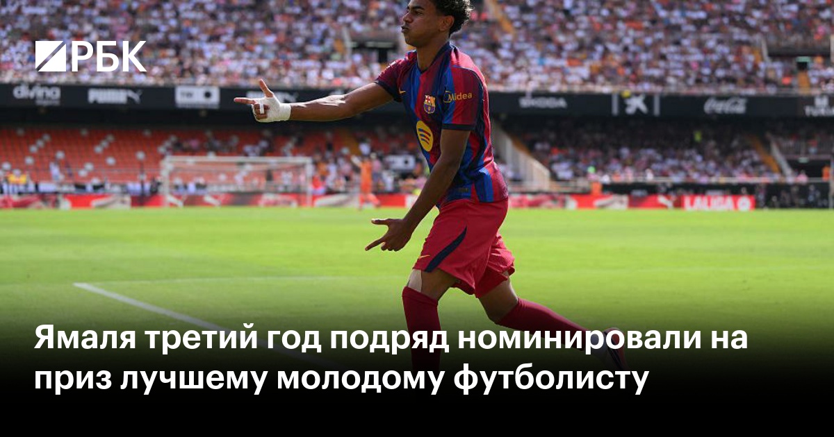 Ямаля третий год подряд номинировали на приз лучшему молодому футболисту