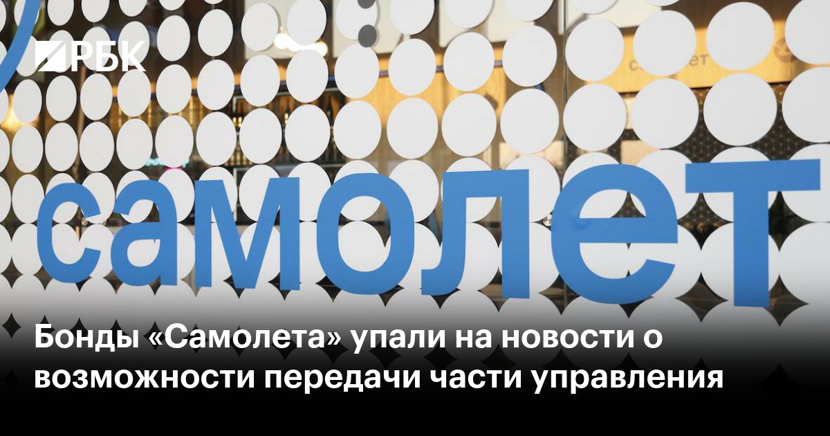 Бонды «Самолета» упали на новости о возможности передачи части управления