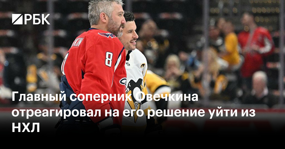 Главный соперник Овечкина отреагировал на его решение уйти из НХЛ
