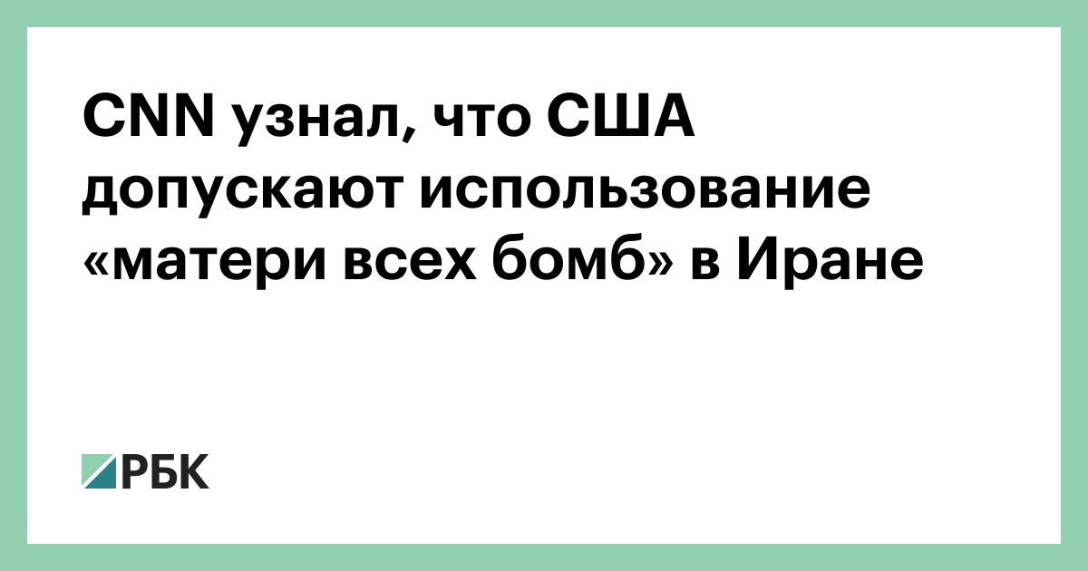 CNN узнал, что США допускают использование «матери всех бомб» в Иране