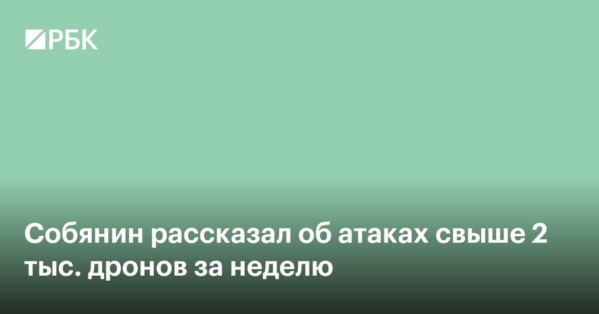 Собянин рассказал об атаках свыше 2 тыс. дронов за неделю