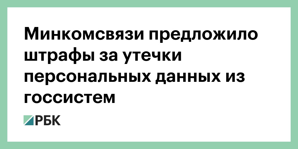 Штраф за утечку персональных данных