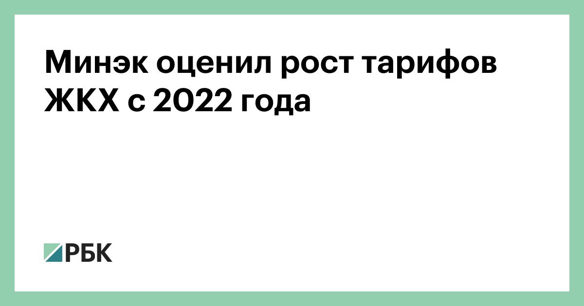 Новые Тарифы Жкх На 2022 Год