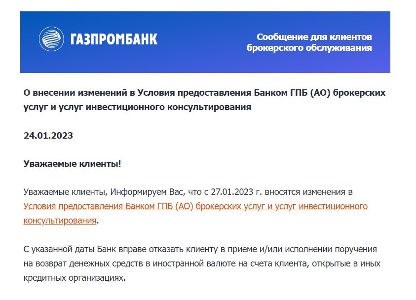 Фото:скриншот клиентской рассылки Газпромбанка для клиентов брокерского обслуживания