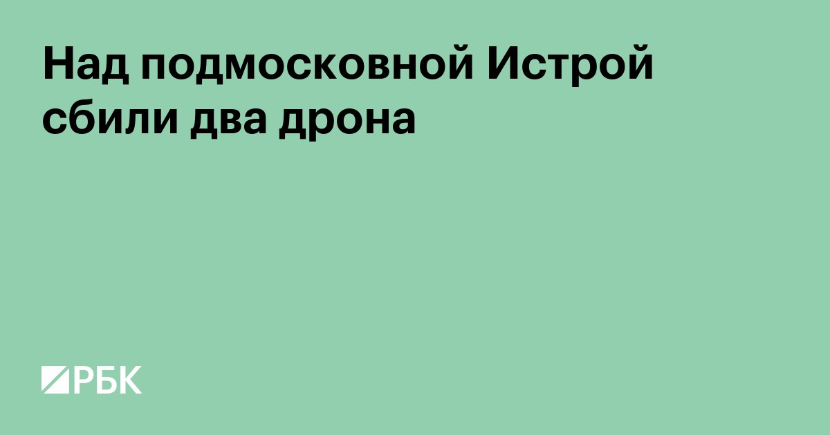 Над подмосковной Истрой сбили два дрона