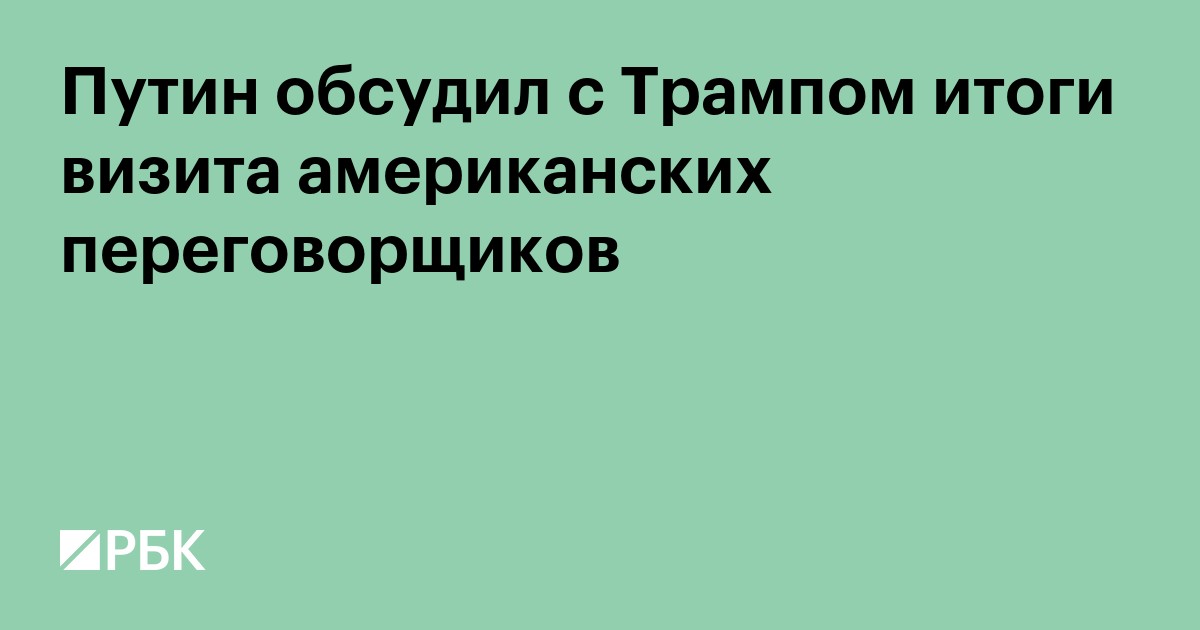 Путин обсудил с Трампом итоги визита американских переговорщиков