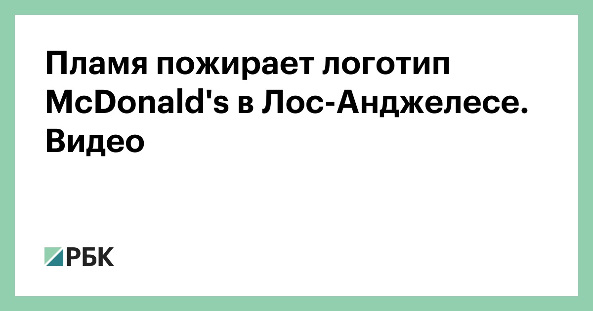 Пламя пожирает логотип McDonald's в Лос-Анджелесе. Видео