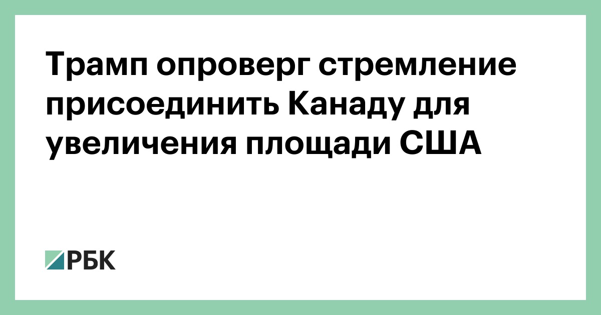 Трамп опроверг стремление присоединить Канаду для увеличения площади США
