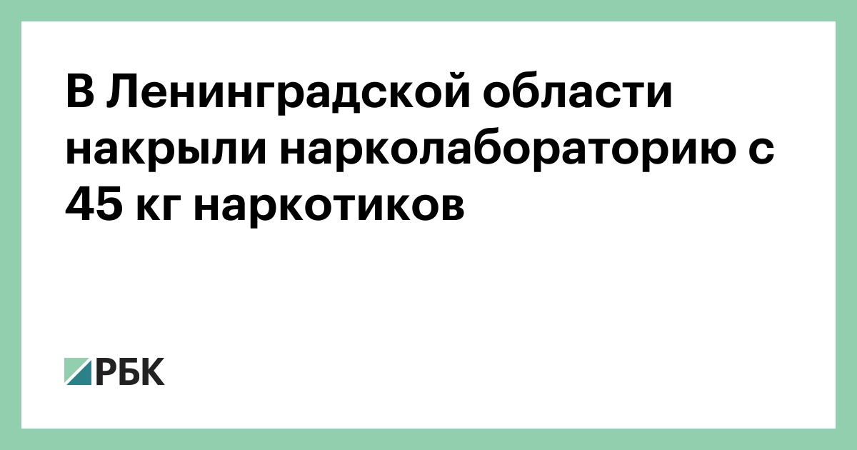 В Ленинградской области накрыли нарколабораторию с 45 кг наркотиков