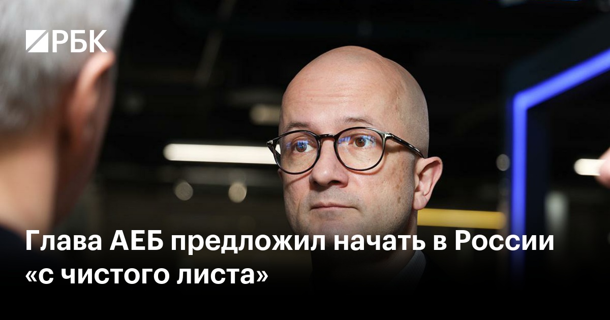 Глава АЕБ предложил начать в России «с чистого листа»