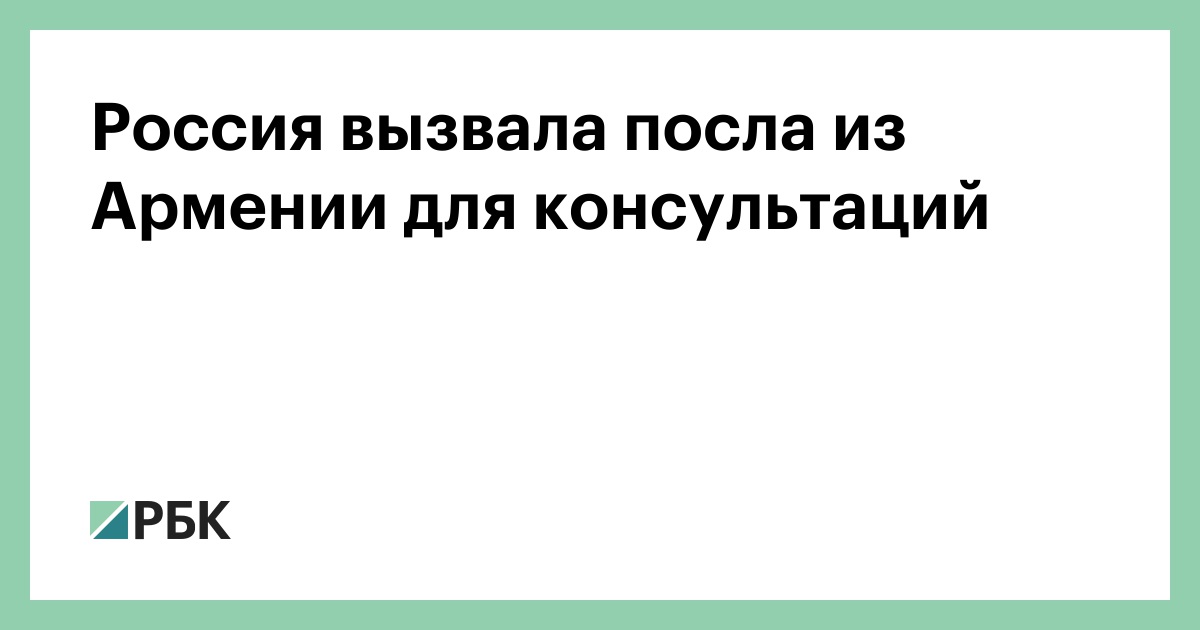 Россия вызвала посла из Армении для консультаций