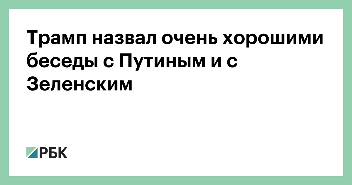 Трамп назвал очень хорошими беседы с Путиным и с Зеленским